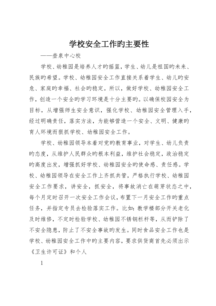 学校安全工作的重要性_第1页