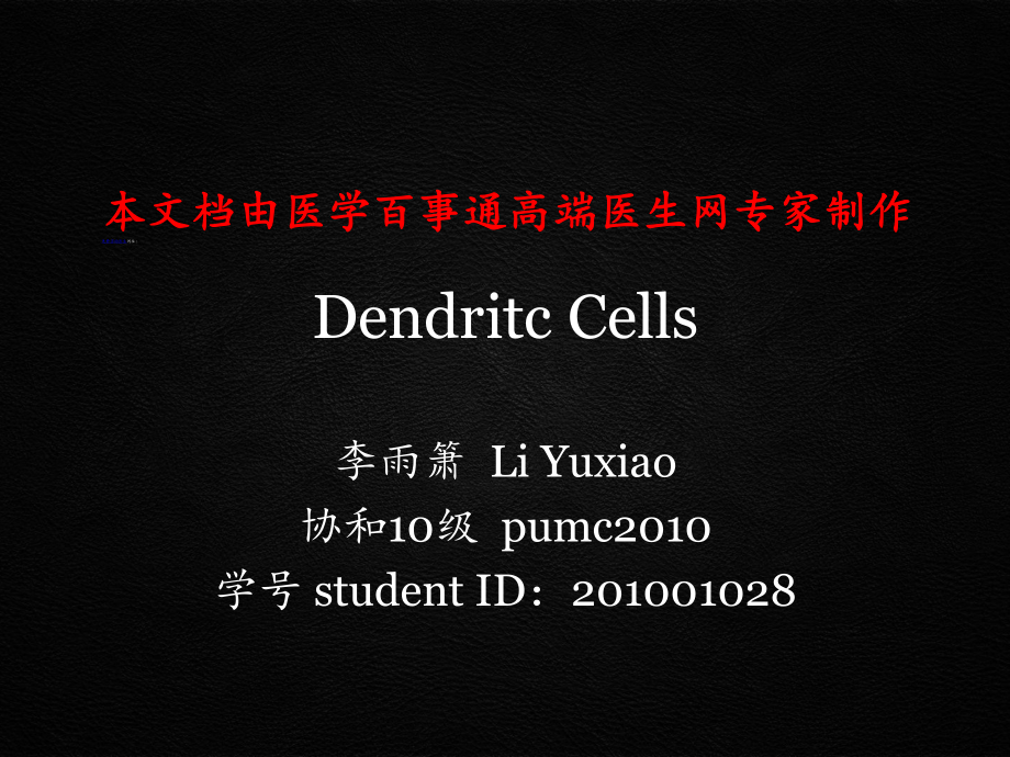 树突状细胞与肿瘤免疫研究进展_第1页