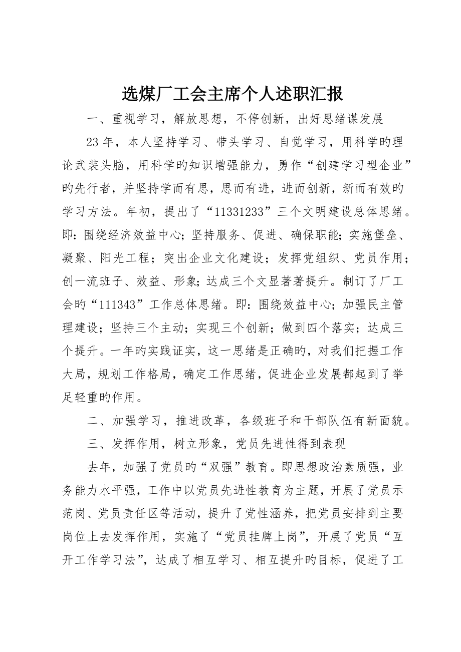 选煤厂工会主席个人述职报告_第1页