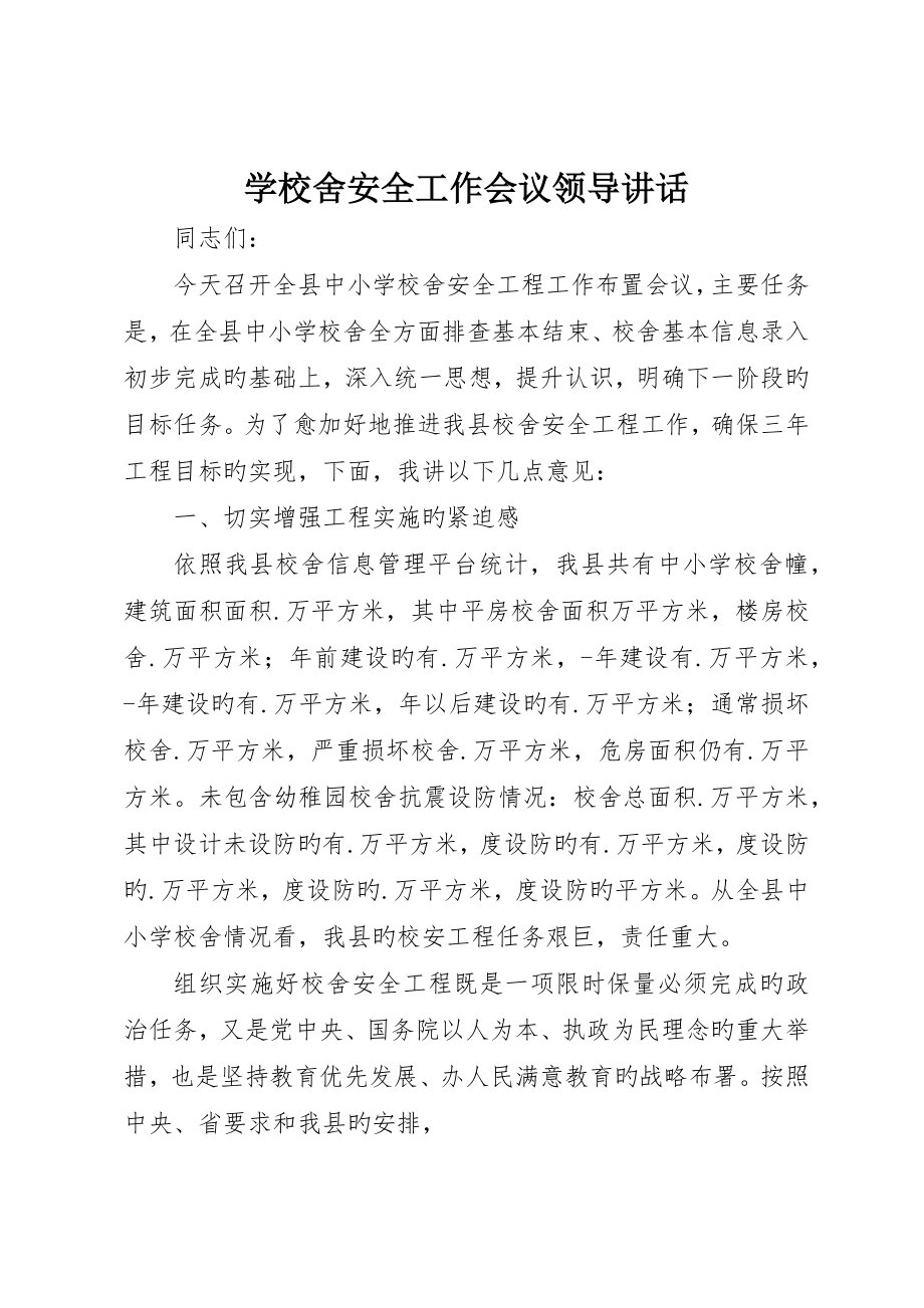 学校舍安全工作会议领导致辞__第1页