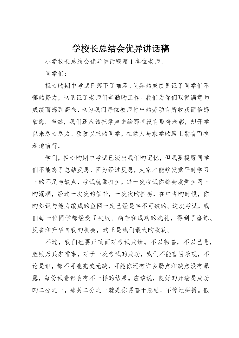 学校长总结会优秀讲话稿_第1页