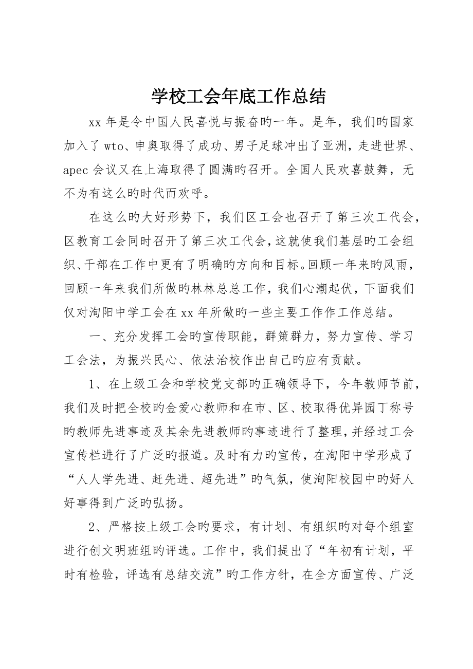学校工会年终工作总结_第1页