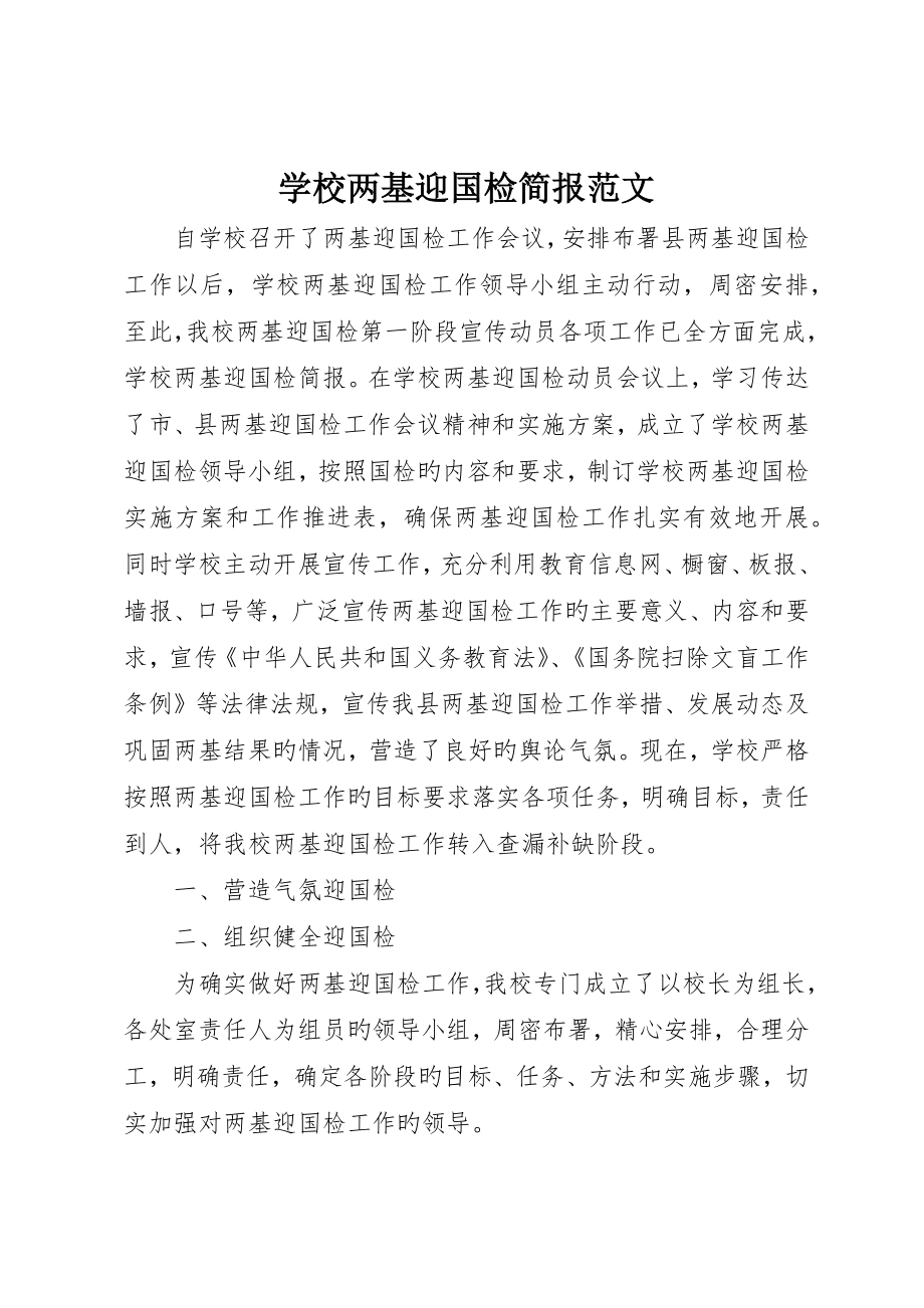 学校两基迎国检简报范文_第1页