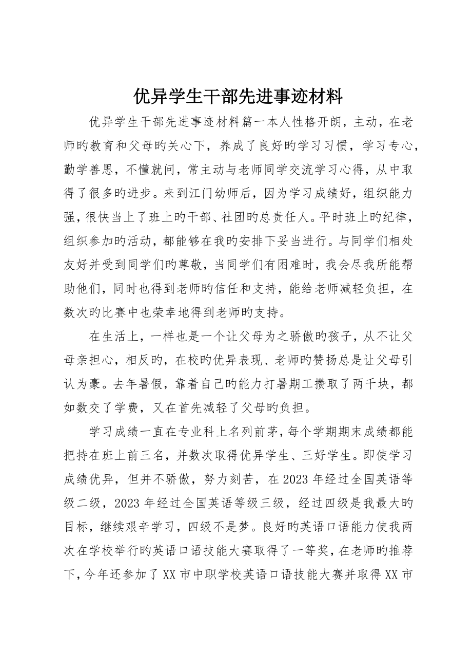 优秀学生干部先进事迹材料_第1页