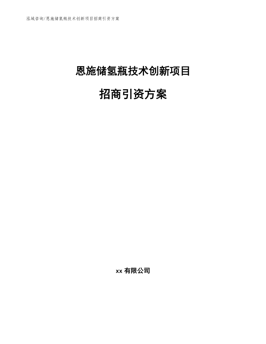 恩施储氢瓶技术创新项目招商引资方案【模板范本】_第1页
