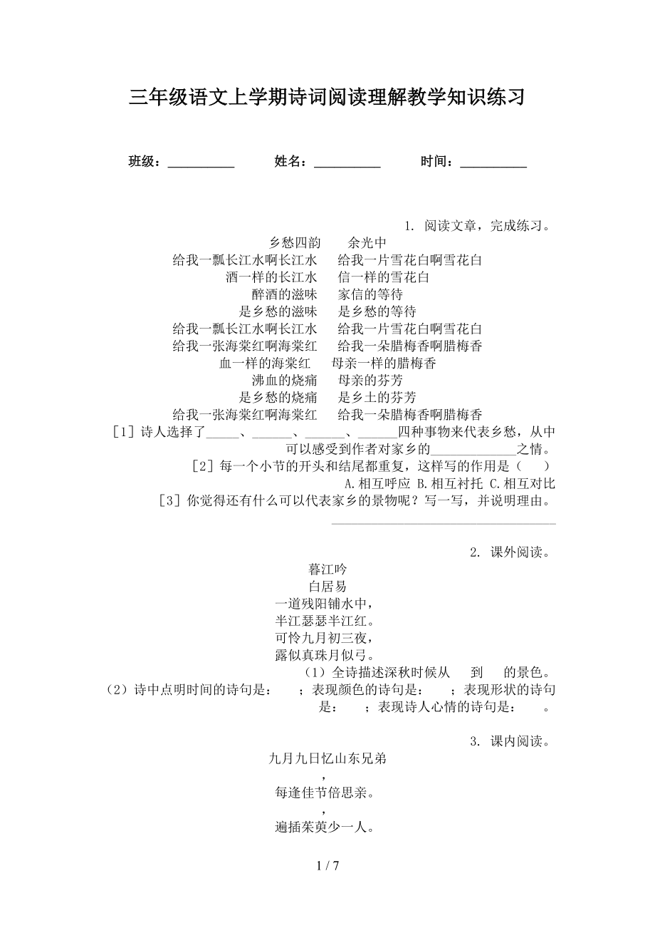 三年级语文上学期诗词阅读理解教学知识练习_第1页