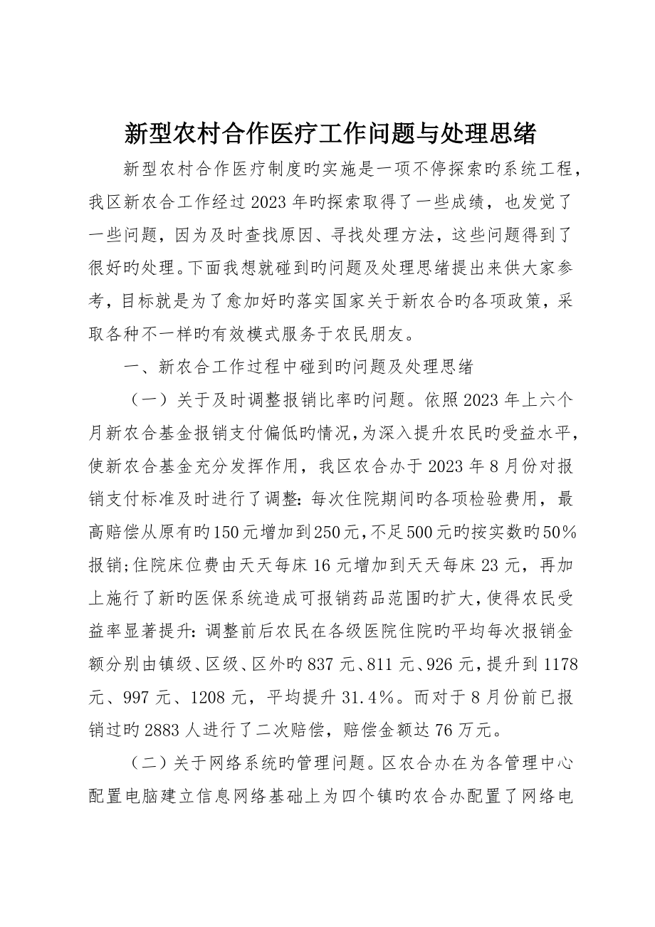 新型农村合作医疗工作问题与解决思路__第1页