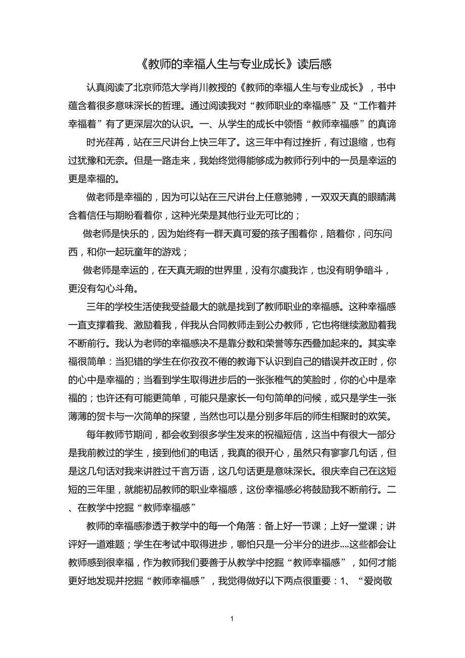 《教师的幸福人生与专业成长》心得_第1页