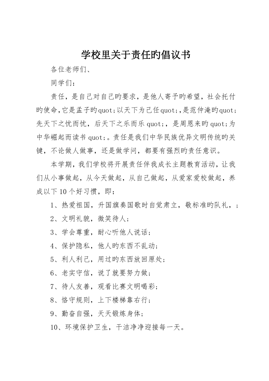学校里关于责任的倡议书_第1页