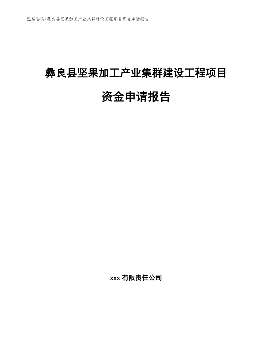彝良县坚果加工产业集群建设工程项目资金申请报告_范文模板_第1页