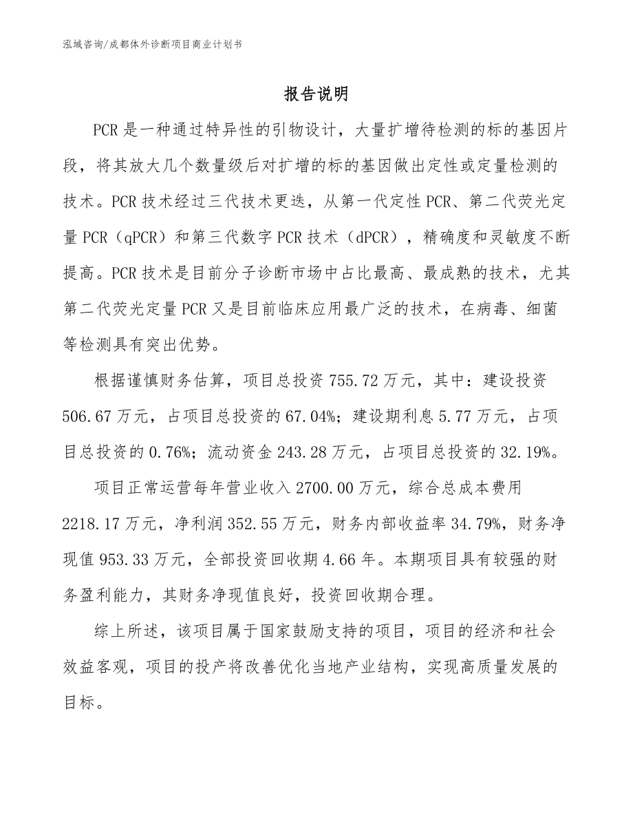 成都体外诊断项目商业计划书_第1页