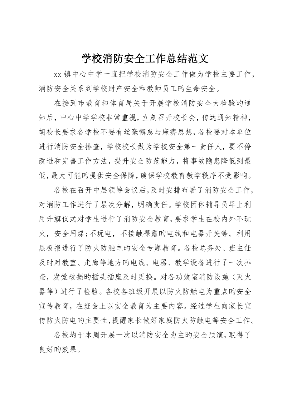学校消防安全工作总结范文_第1页