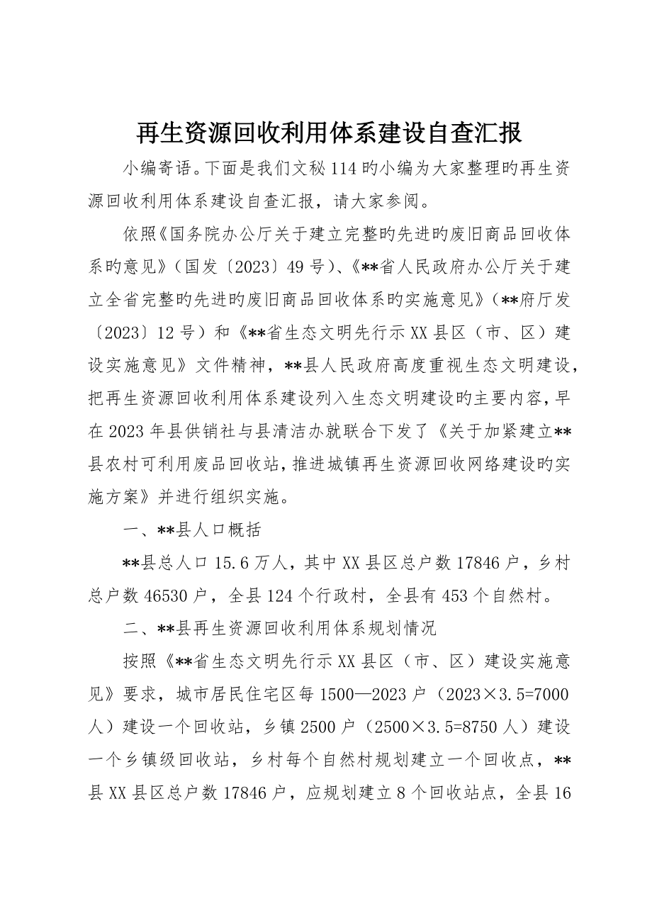 再生资源回收利用体系建设自查报告_第1页