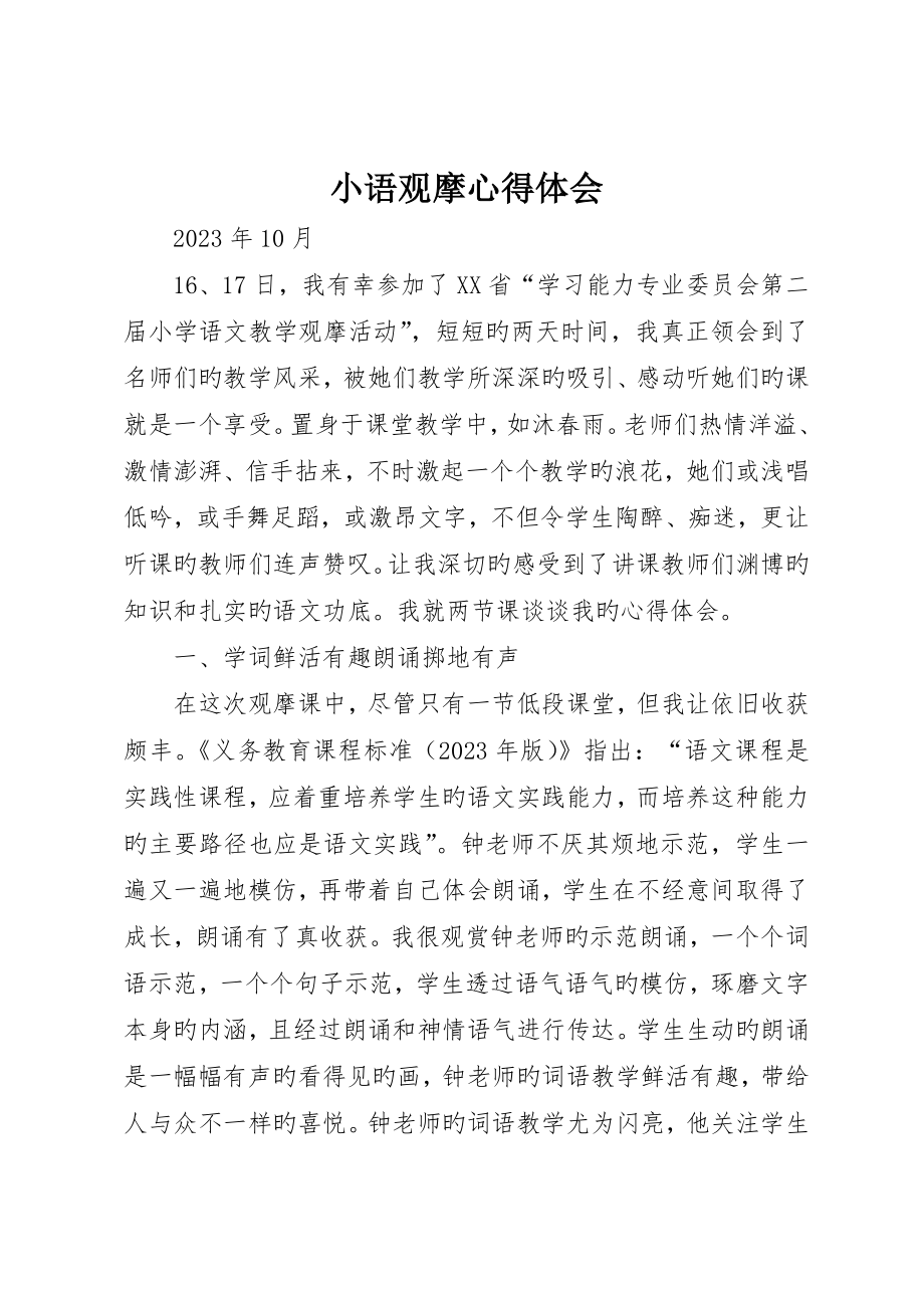 小语观摩心得体会_第1页