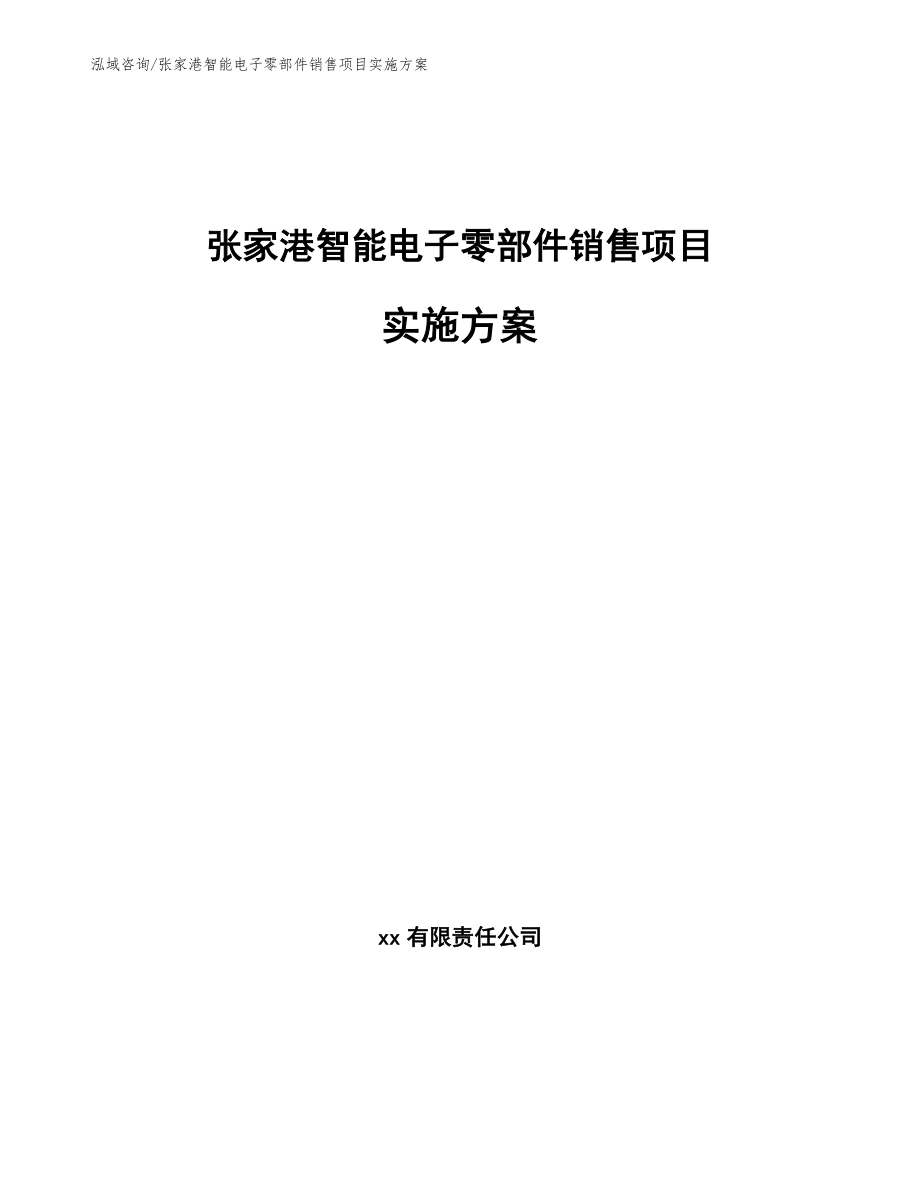 张家港智能电子零部件销售项目实施方案_第1页