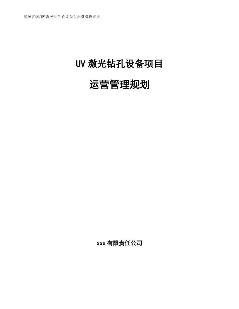 UV激光钻孔设备项目运营管理规划【范文】_第1页