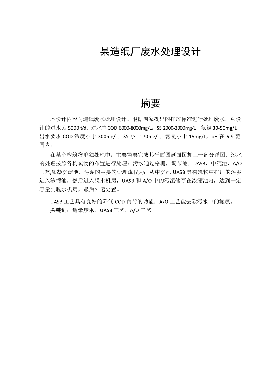某造纸厂废水处理设计和实现 环境工程管理专业_第1页