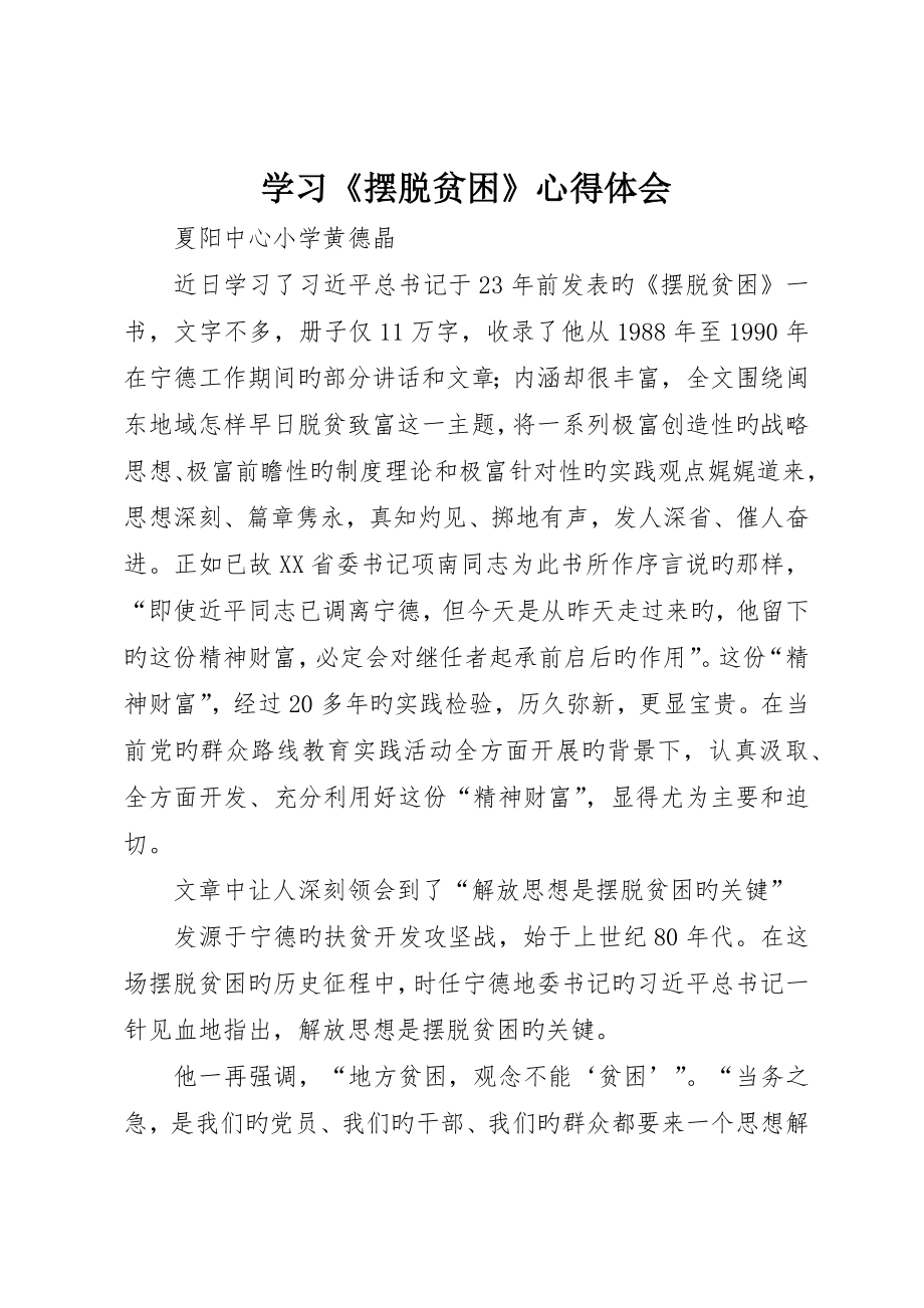 学习《摆脱贫困》心得体会_第1页