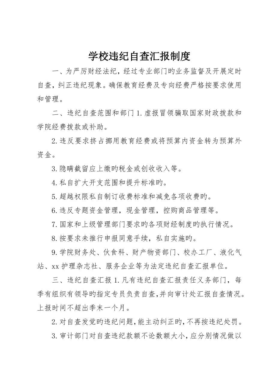 学校违纪自查报告制度_第1页
