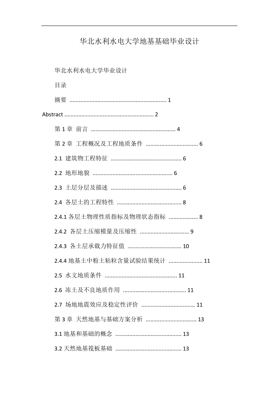 华北水利水电大学地基基础毕业设计_第1页