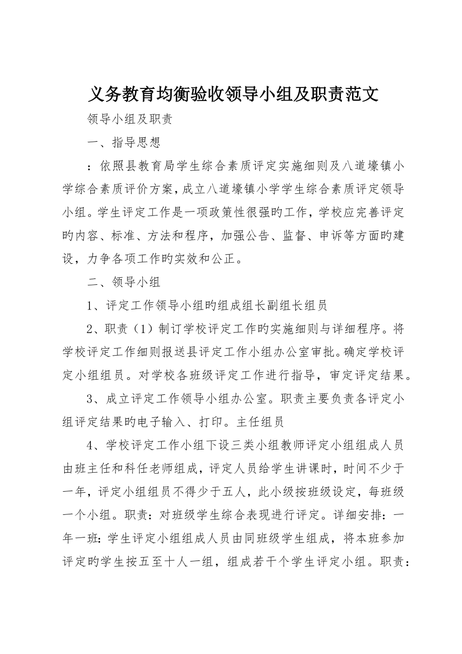 义务教育均衡验收领导小组及职责范文_第1页