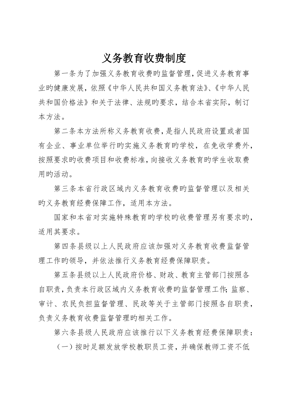 义务教育收费制度_第1页