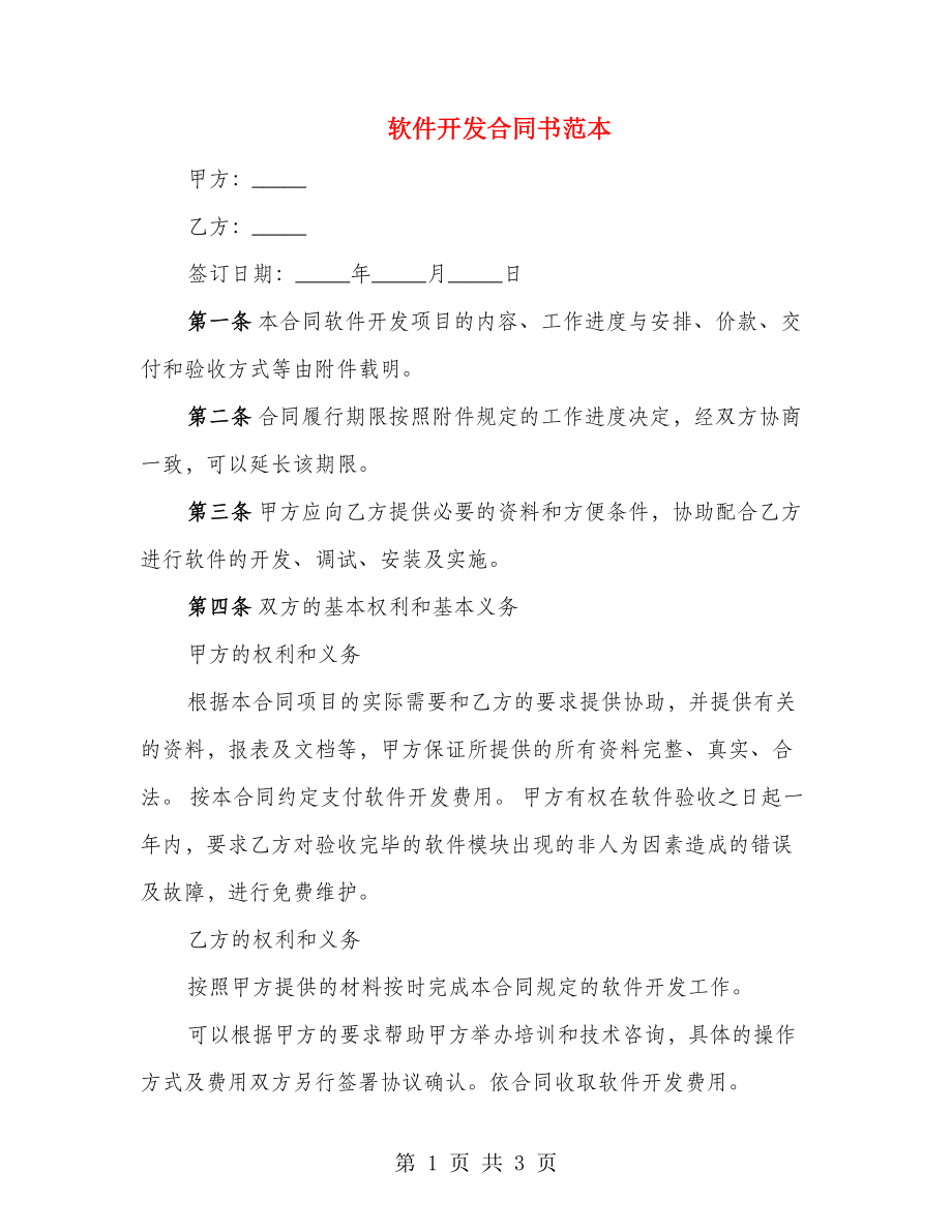 软件开发合同书范本_第1页