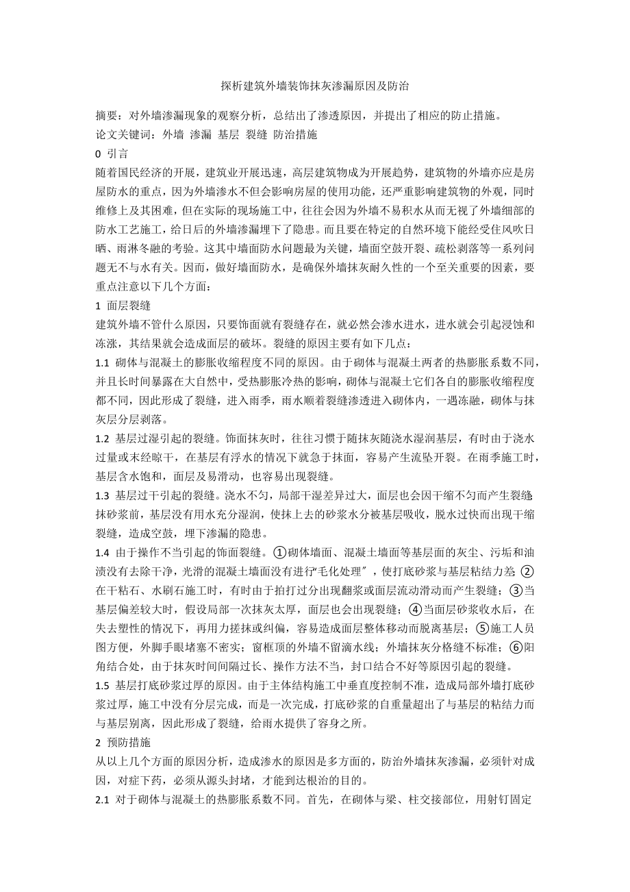 探析建筑外墙装饰抹灰渗漏原因及防治_第1页