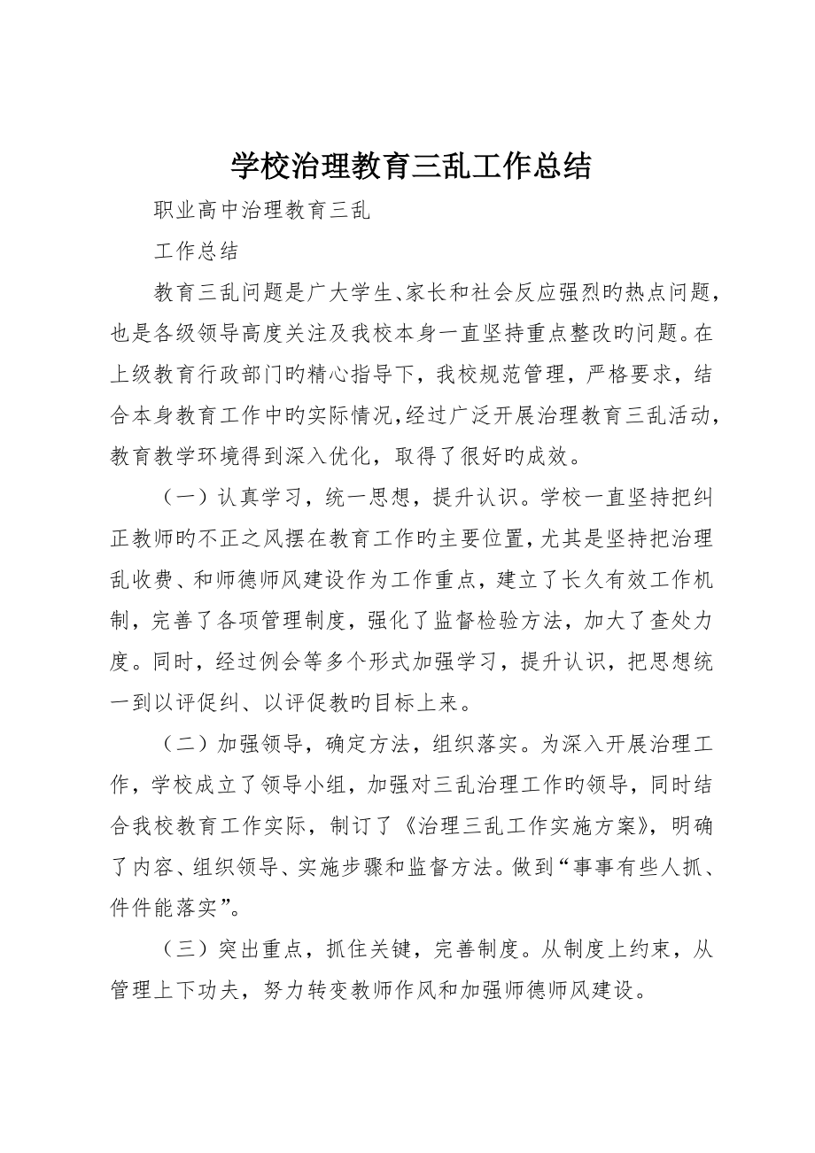 学校治理教育三乱工作总结_ (2)_第1页