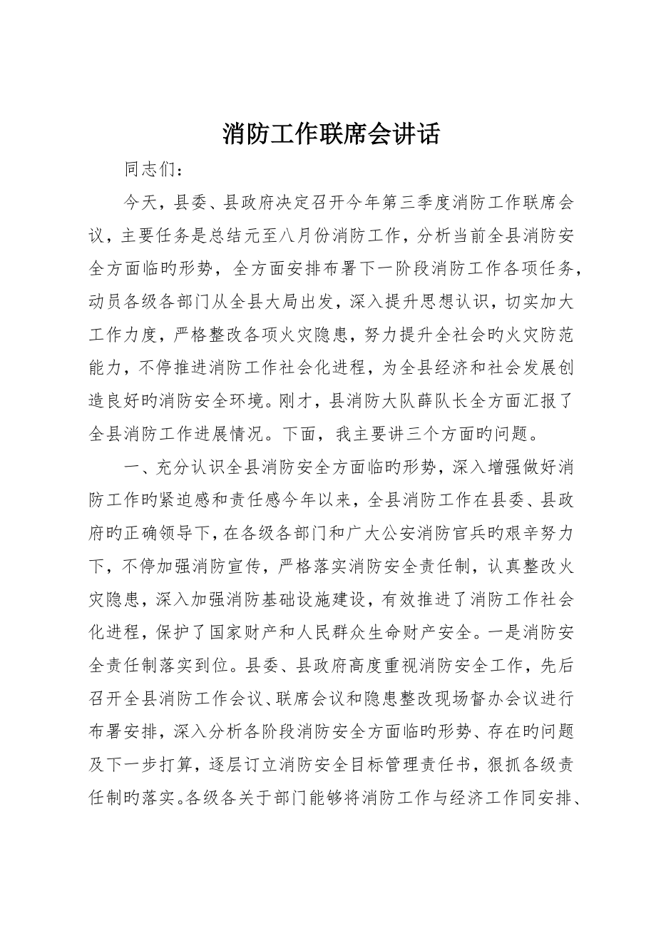 消防工作联席会致辞_第1页
