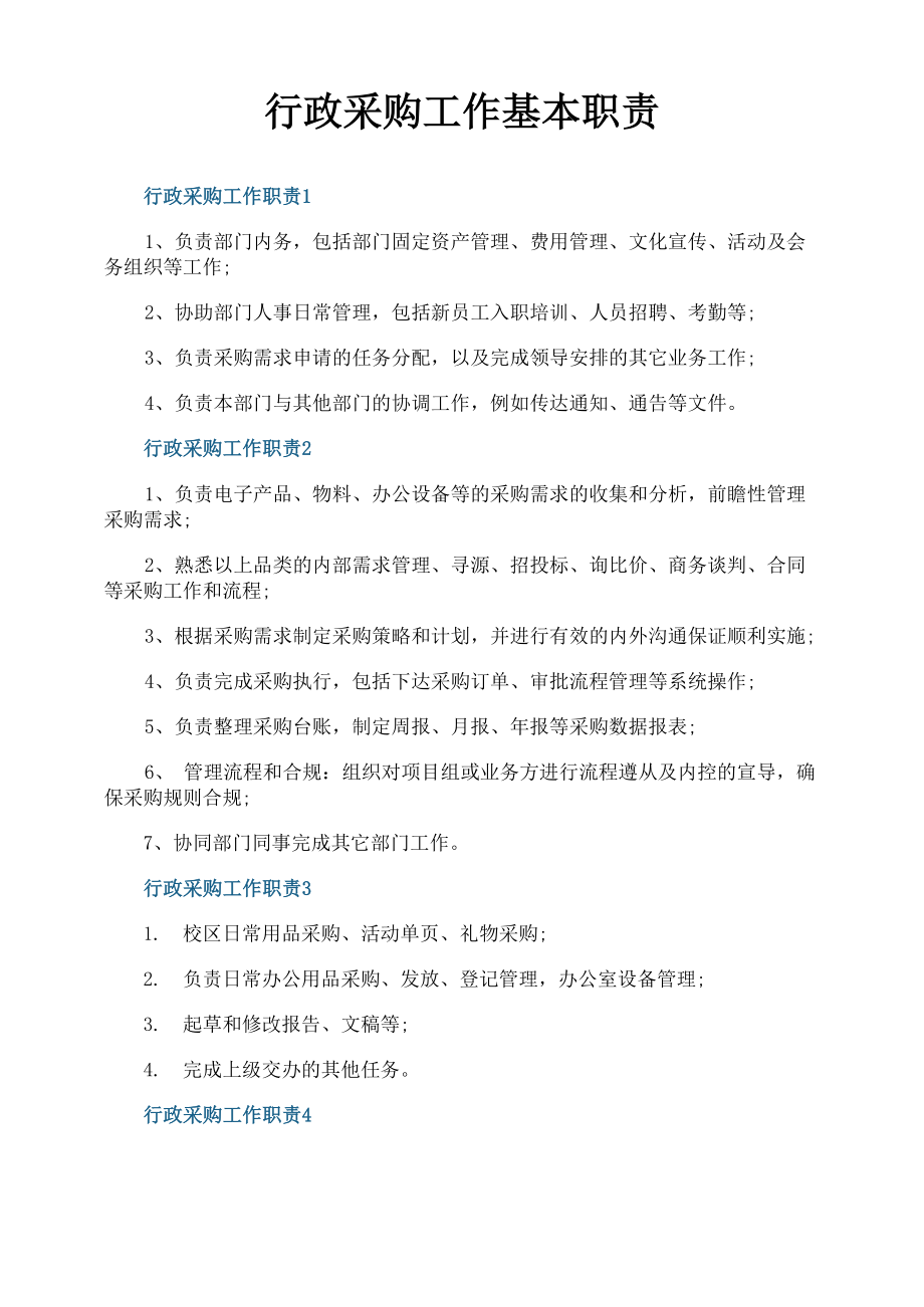 行政采购工作基本职责_第1页