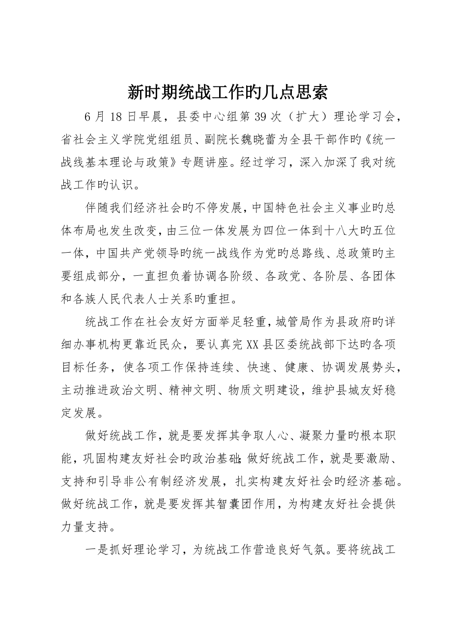 新时期统战工作的几点思考_第1页
