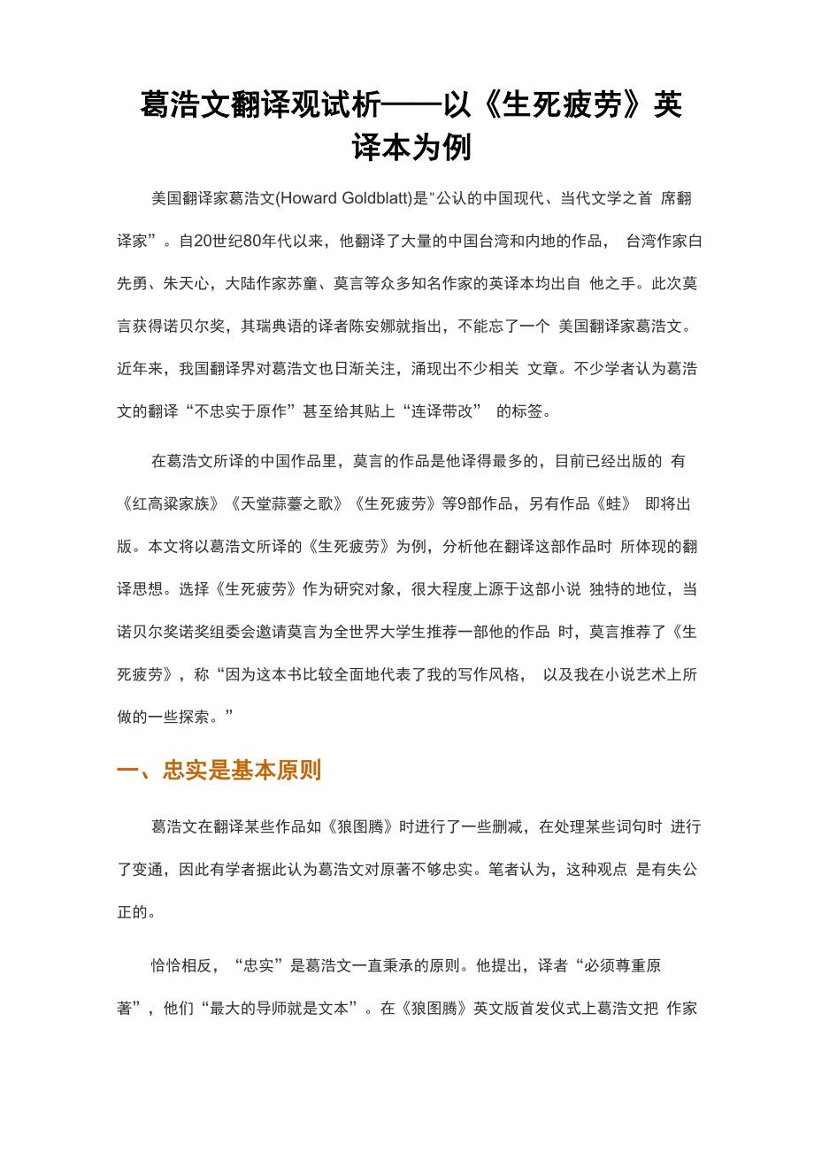 葛浩文翻译观试析_第1页
