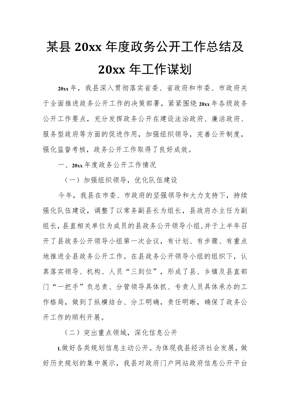 某县20xx年度政务公开工作总结及20xx年工作谋划_第1页