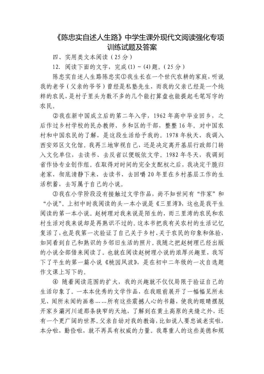 《陈忠实自述人生路》中学生课外现代文阅读强化专项训练试题及答案_第1页
