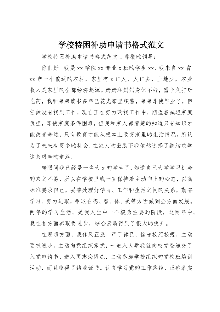 学校特困补助申请书格式范文_第1页