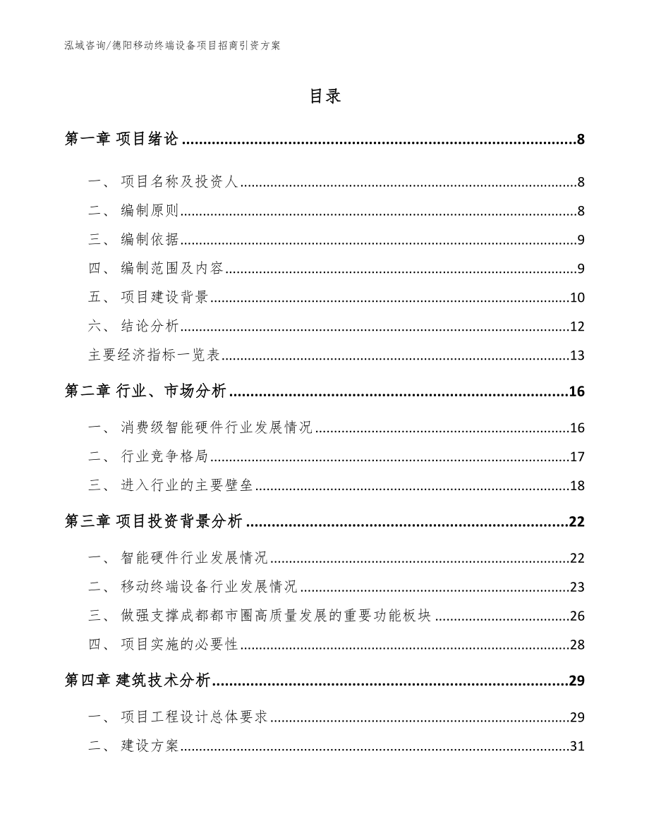 德阳移动终端设备项目招商引资方案模板_第1页