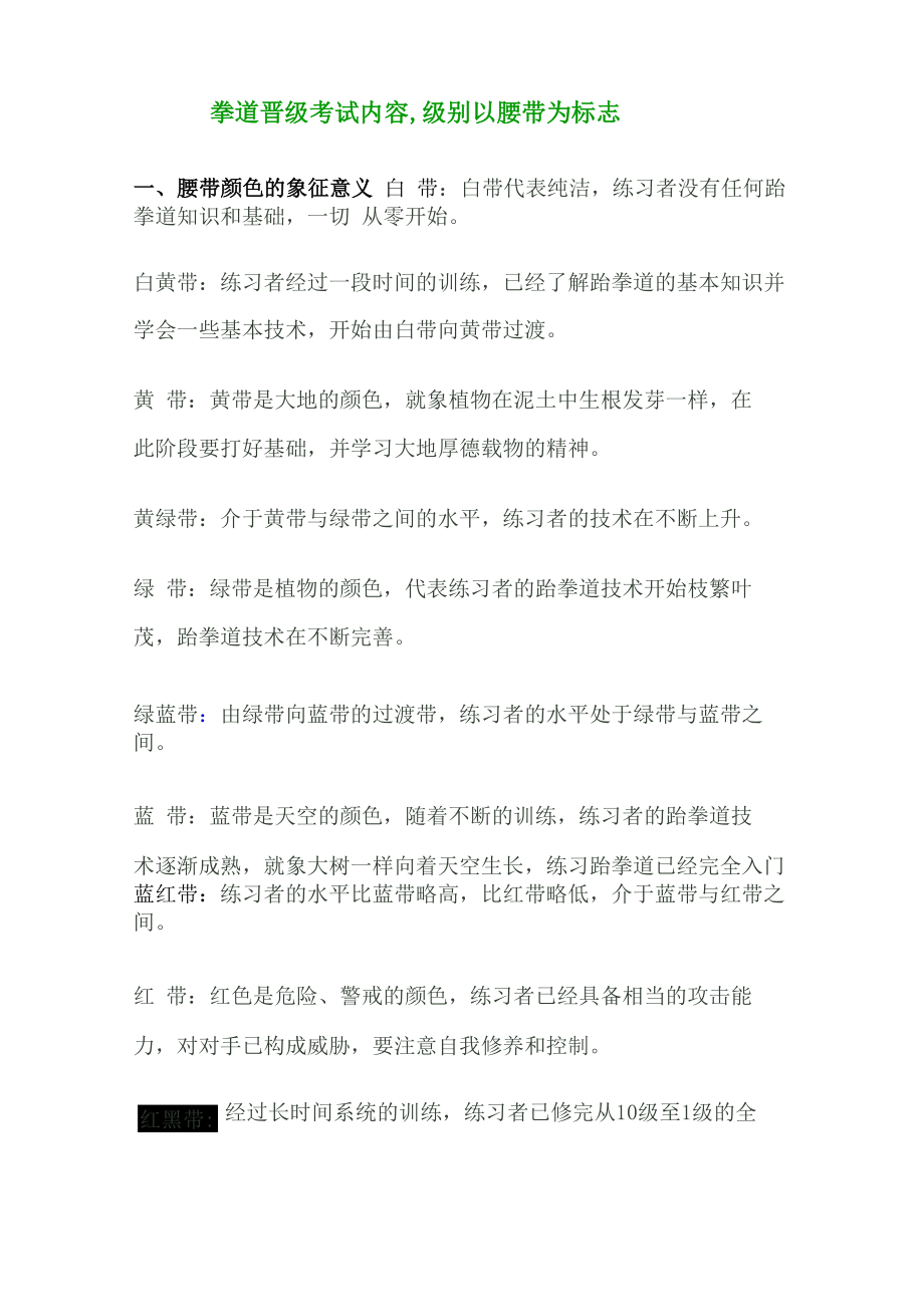跆拳道晋级考试内容_第1页