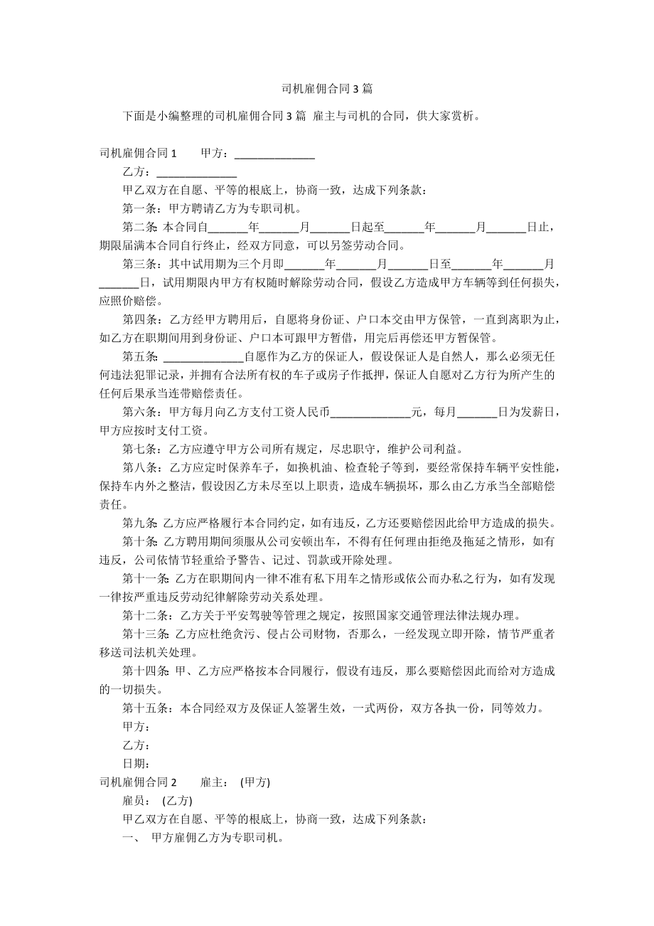 司机雇佣合同3篇_第1页