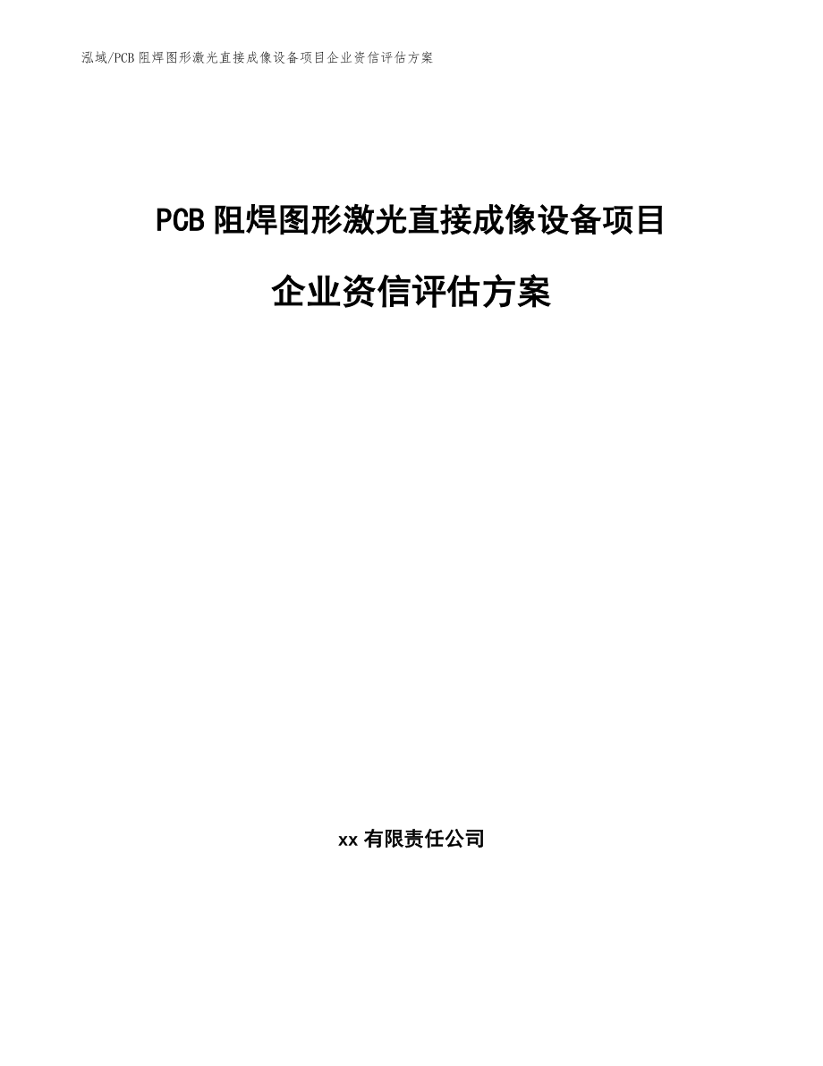 PCB阻焊图形激光直接成像设备项目企业资信评估方案_第1页