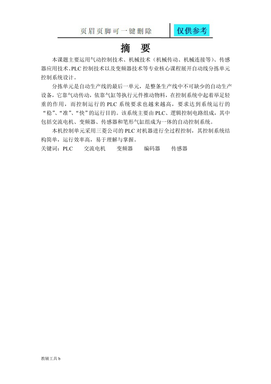 自动线分拣单元控制系统设计(毕业论文doc)【专业教学】_第1页