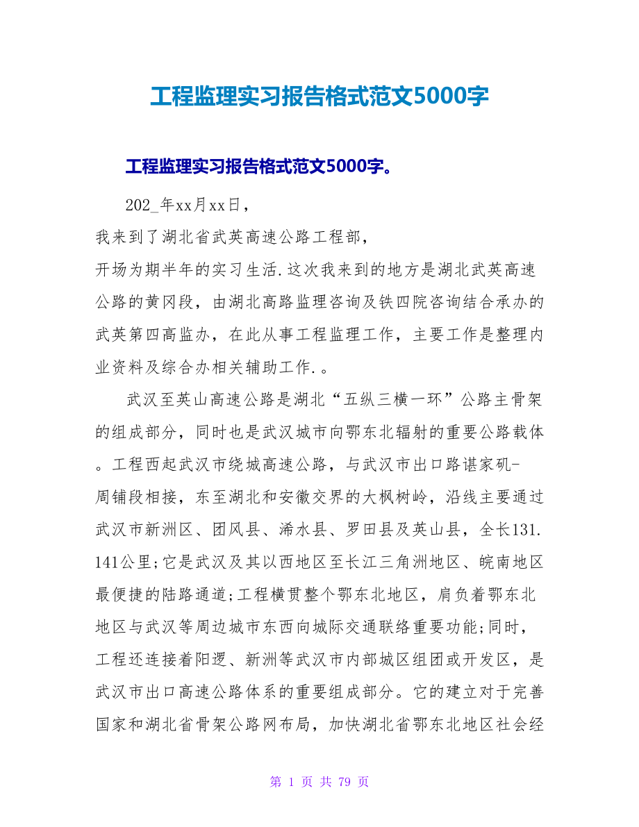 工程监理实习报告格式范文5000字_第1页