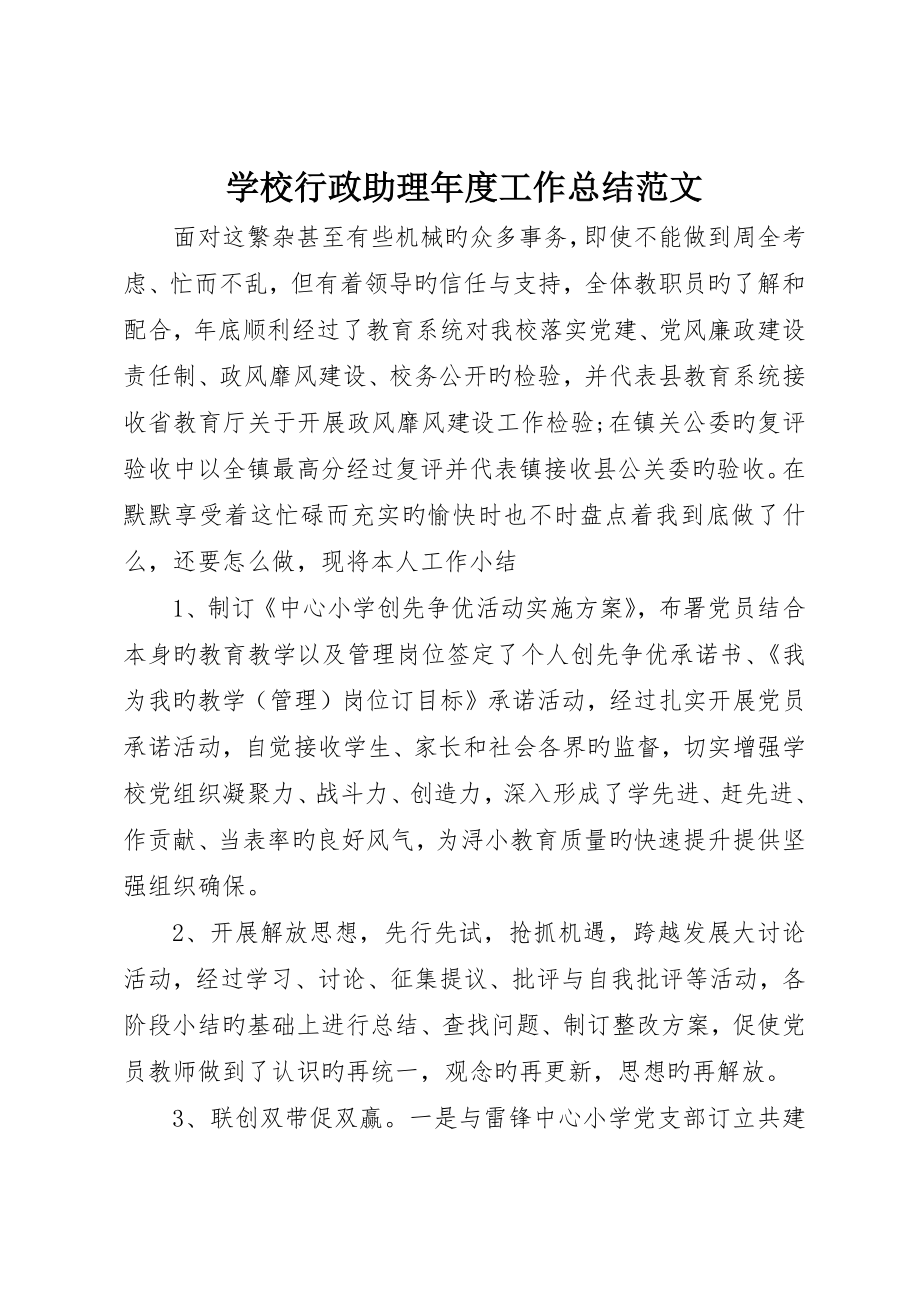 学校行政助理年度工作总结范文_第1页