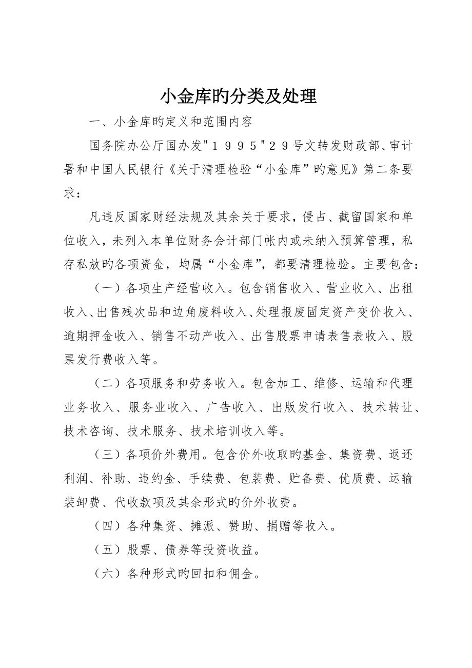 小金库的分类及处理_第1页