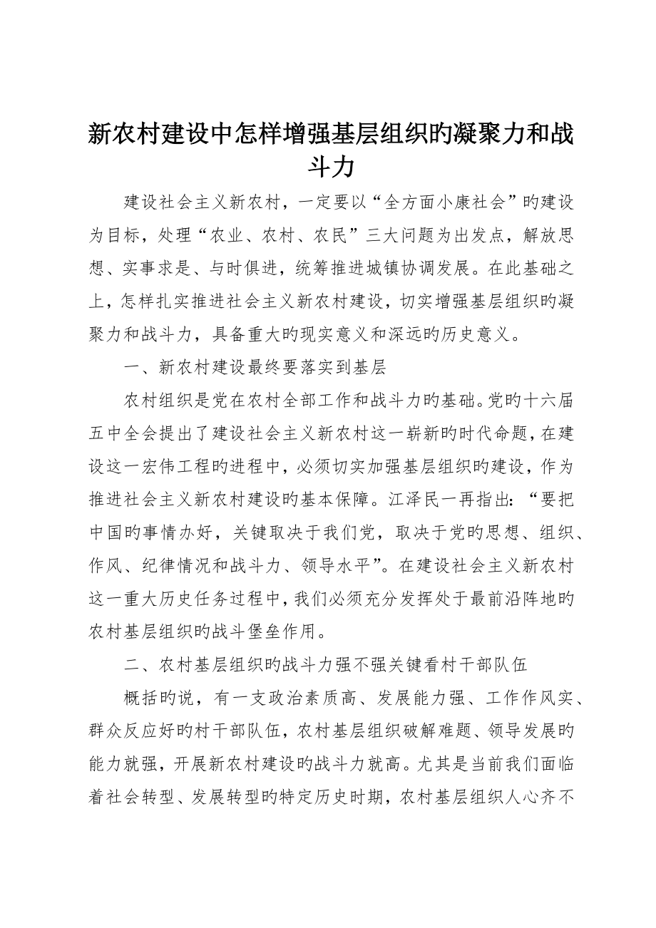 新农村建设中如何增强基层组织的凝聚力和战斗力_第1页