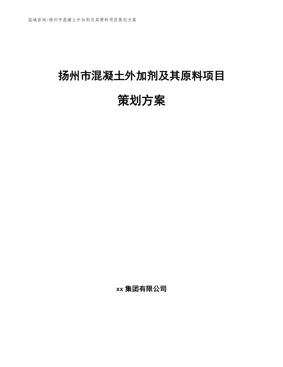 扬州市混凝土外加剂及其原料项目策划方案_范文_第1页