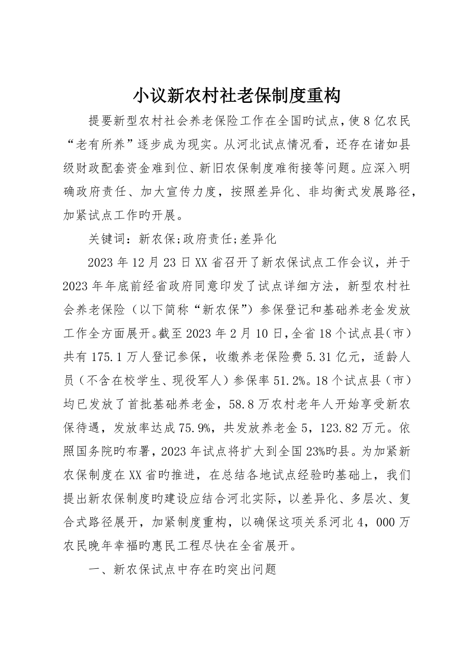 小议新农村社老保制度重构_第1页