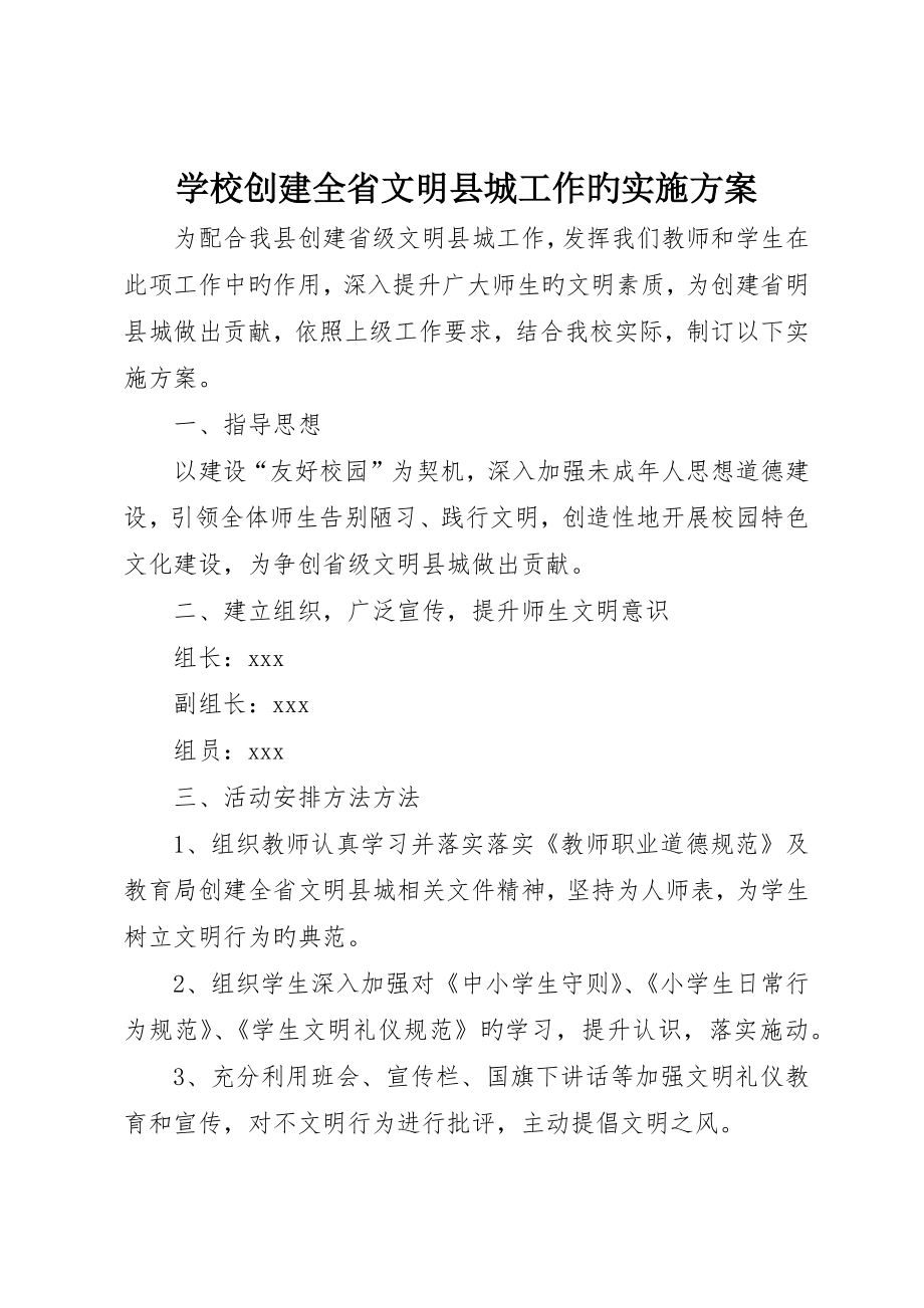 学校创建全省文明县城工作的实施方案_第1页