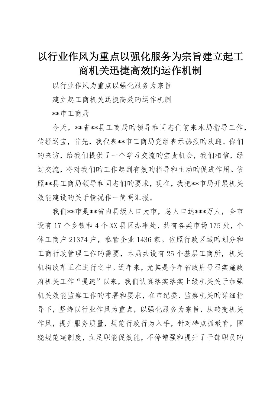 以行业作风为重点以强化服务为宗旨建立起工商机关迅捷高效的运作机制_第1页