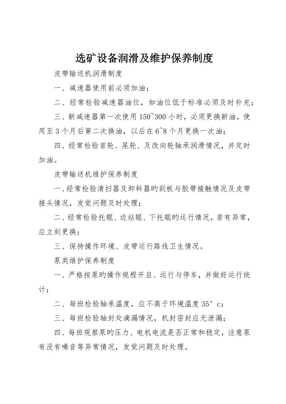 选矿设备润滑及维护保养制度_第1页